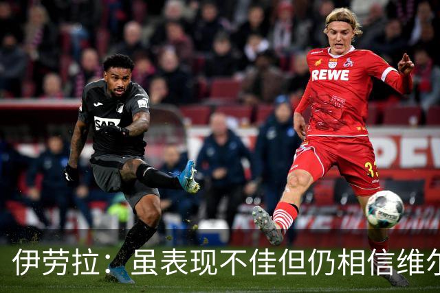 伊劳拉：虽表现不佳但仍相信维尔茨 巴尔科拉踢左边锋可能最舒服