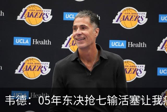 韦德：05年东决抢七输活塞让我痛苦整年 这为06年夺冠奠定基础
